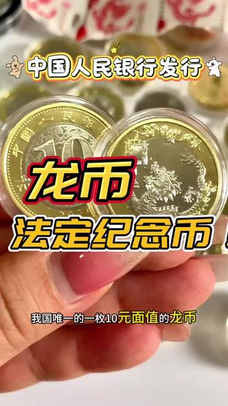 2024龙年纪念币,龙年限定款真钱真币 #纪念币 #钱币 #收藏 #硬币