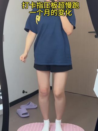 别眨眼,来看看打卡指压板超慢跑一个月的变化,坚持就是蜕变。#指压板 #指压板超慢跑 #smooky #打卡#自律