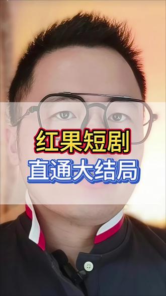 红果短剧直通大结局#红果短剧 #刷剧好搭档
