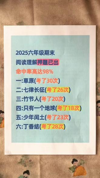 六年级上册语文期末复习课内阅读理解押题考点
#六年级语文 #语文 #阅读理解 #必考考点 #学霸秘籍