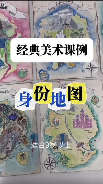 当作业变成寻宝游戏!八年级课堂正在掀起“地图革命”——茶叶做旧、米粒塑形、水彩渐变,平凡材料秒变奇幻岛屿。学生们的脑洞突破天际:拖延症树屋、脆香巧克力塔、猫猫披风角…连铅笔都成了烟囱!不需要专业画技,只要敢想敢创,每个人都能绘制属于自己的心灵版图。这才是教育的意义:让思想在纸上自由生长。🤪#儿童美术 #创意美术 #美术老师 #艺术疗愈 #儿童美术教育