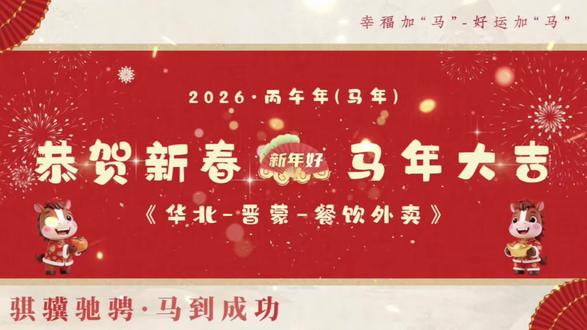#上热门 #美团外卖 【大年初一】餐饮外卖16个分区全体战友们给大家拜年了🧨和兄弟们一帧帧打磨祝福视频,感恩过去一年全力协同,是你们的支持撑起了餐饮外卖的一片天。26年我们继续并肩闯市场,赢未来!㊗️大家新年快乐,幸福加“马”好运加“马”