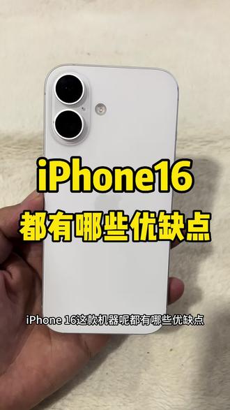 iPhone16这款机器都有哪些优缺点 #成都阿磊数码 #成都二手机 #苹果二手机 #iPhone #成都同城