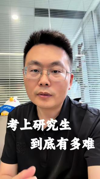 考上研究生到底有多难?#考研#考研难度#研究生就业#大学生家庭#读研规划
