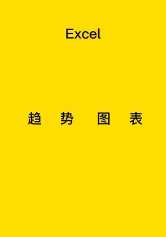 #图表 #图表分析 #图表美化 #图表制作教程 #图表制作