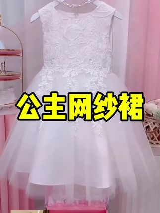 @创作灵感小助手 它的面料非常柔软舒服,款式也是超级有设计感的,快给你家宝贝安排起来吧,让他成为全场焦点#生女儿就是用来打扮的 #女童连衣裙