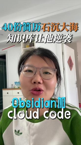 用obsidian➕claude code 搭建自己的知识库#obsidian知识库#obsidian#claudecode