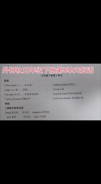 外研社五年级下册第5单元短语#小学五年级英语 #英语教学 #语法不再难