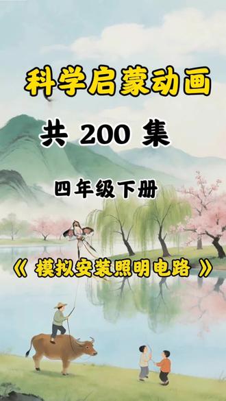 四年级科学怕跟不上?这动画救了娃❗ #小学科学 #四年级科学 #科学启蒙 #小学科学动画 #电路学习