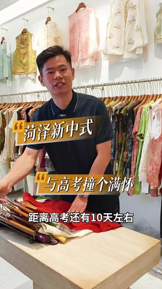 国风着装赴青春大考,褪去青涩,满怀热忱
以沉稳心态应答山海,以古韵气度奔赴理想
不负寒窗数年苦读,高考一战,顶峰相见#菏泽洛衣坊女装 #菏泽新中式 #高考 #战袍 #菏泽国风元素
