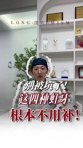 别被坑了!这四种蛀牙根本不用补!#口腔健康 #蛀牙