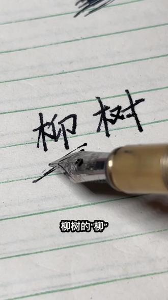 柳树的“柳”字,怎么写才好看?#行书常用字 #连笔字速成 #行书入门