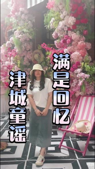 津城童谣满是回忆 #dou上热门话题🔥🔥 #天津 #天津人 #天津话 #520 - 拉大锯,扯大锯,姥姥门口唱大戏