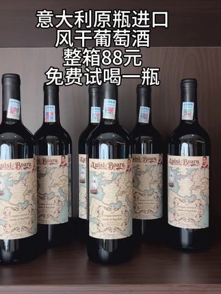 18度风干葡萄酒88元/箱#葡萄酒 #红酒 #强烈推荐 进口红酒#意大利原瓶原装
