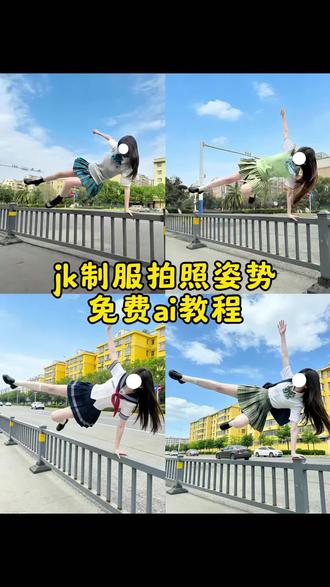 跨越栏杆豆包ai指令教程来啦!栏杆拍照姿势,Jk起飞拍照有点迷人,jk拍照姿势,#豆包ai,#豆包P图已经nextlevel了,#拍照姿势,#jk拍照姿势,一种很新的拍照姿势,跨越栏杆拍照姿势ai免费教程来啦,翻栏杆帅气照片,栏杆拍照姿势,跨越栏杆拍照教程,跨越栏杆拍照ai指令,跨越栏杆拍照素材,跨越栏杆拍照jk,跨越栏杆拍照,跨越拍照教程,跨越栏杆拍照少年感,跨越栏杆拍照明星,跨越栏杆照片,跨越栏杆拍照姿势教程,翻栏杆经典动作拍照,翻栏杆照片怎么拍,#jk,jk拍照姿势照片,拍照姿势大全jk拍照姿势教学,有点烦人又有点迷人拍照,有点烦人又有点迷人,有点烦拍照姿势