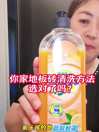 如果还不知道,怎么让你家地板很干净,那就试试氧乐哆。#好物推荐分享 #生活必备 #地板清洁剂 #氧乐哆 #好货推荐
