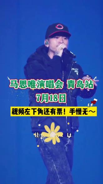 马思唯演唱会已加票!!左下角还有少量余票卖完下架了,喜欢的朋友们一定不要错过啦! #抖音演唱会门票 #抖音演唱会团购 #演唱会 #音乐节 #现场观看