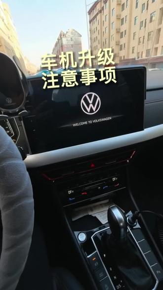 大众车机升级的注意主意#大众车机 #车机升级#汽车知识
需要升级u盘的,给我发车机版本号