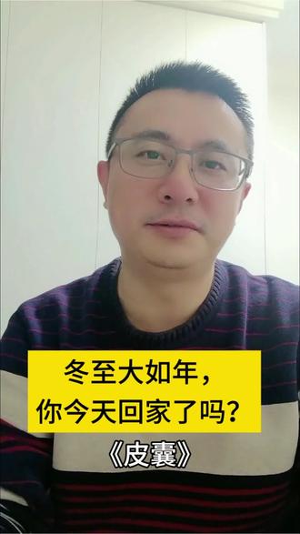 #今年冬至你回家了吗 如果你也在漂泊,对归乡心情复杂,或许《皮囊》能给你答案。我们走得越远,身上故乡的印记反而越清晰。离家的目的,或许是为了真正地“看见”它。#读书感悟人生#故乡 #皮囊 #成长