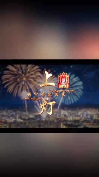 兴宁等您回家上灯! 你今年转屋夸冇?
#上灯 #上灯节 #上灯风俗 #捷达好事灯场 #非物质文化遗产 @抖音小助手 @DOU+小助手 @威尔思兴旺国际宴会中心官方号