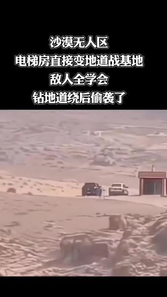 沙漠无人区电梯房变地道战基地,反被敌人偷家了 #无人区的电梯