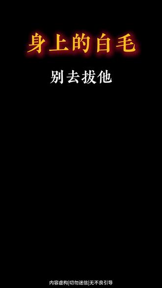 身上的白毛,别去拔他#国学智慧#民间说法#福毛