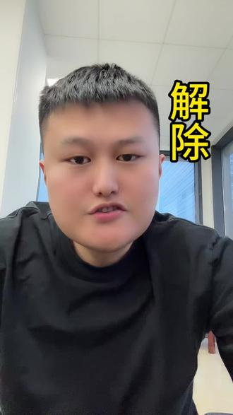 解除网代平台授权,避免无缘无故扣款#网贷的危害 #爱护自己