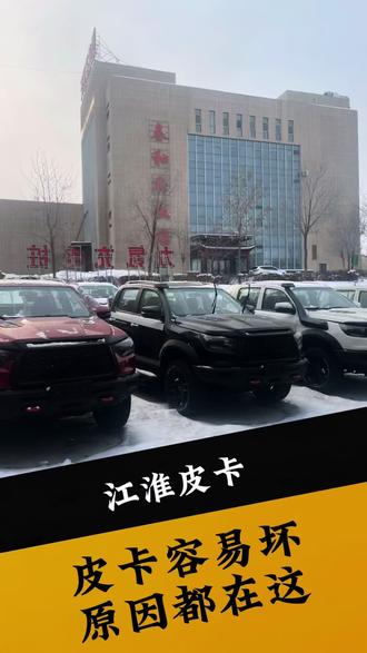 皮卡容易坏,原因都在这#江淮皮卡 #江淮悍途 #天生强悍勇者征途 #创作者中心