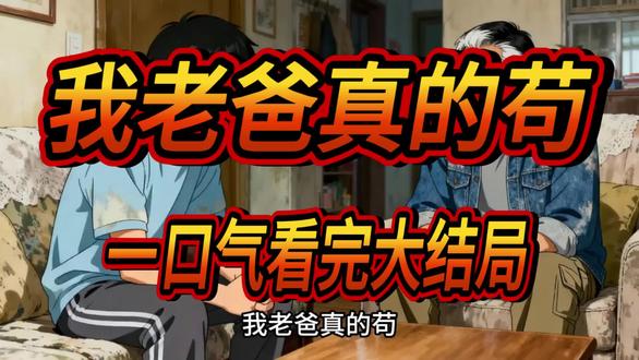 我老爸真的苟
我老爸太苟了
我的老爸真的苟全集
最苟老爸
我老爸真的苟富二代
我老爸真的苟少爷回家
我老爸真的苟动漫
我爸是真的苟漫剧
我老爸真的苟短剧
我爸真苟#漫剧推荐