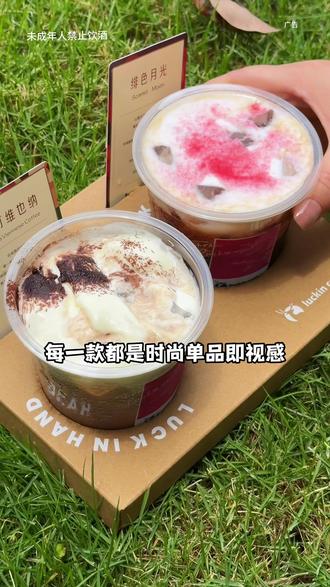 都去喝瑞幸年度重磅新品!上新还有上新价#绯色月光 #可可维也纳 #瑞幸特调 #特调的一万种告白 #年轻人的第一杯特调