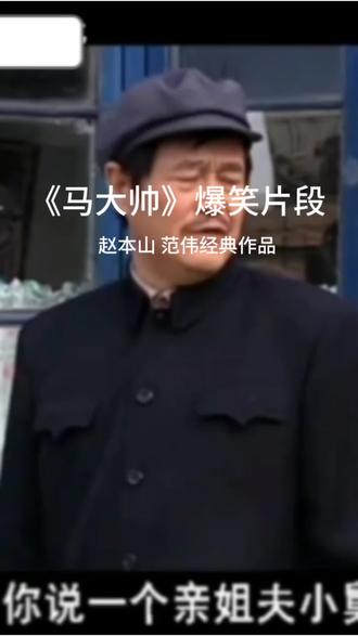 经典视频#《马大帅》爆笑名场面#能忍住不笑算我输😂