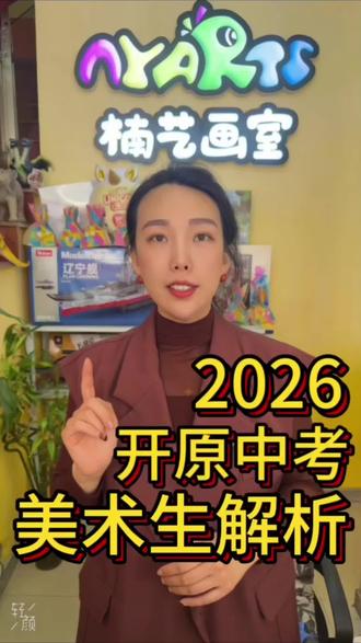 2026年中考美术特长生🎨开原二高中、四高中招考解析。5月14日9:00直播间我们不见不散#开原 #美术特长生 #中考 #画画 #同城中考
