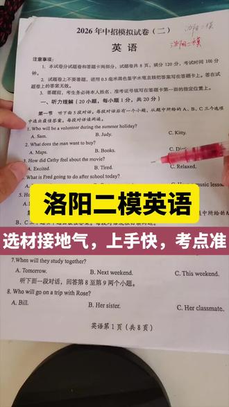洛阳二模英语黑标单词总结,帮孩子少走弯路 最后10天,英语不用盲目背单词,抓准高频核心词就能快速提分。
洛阳二模英语选材接地气,上手快,里面的单词都是中考必考点。
今天给大家总结了这套卷的黑标重点单词,帮孩子少走弯路。
#新乡中考 #河南中考英语 #2026河南中考 #新乡初三 #中考英语提分