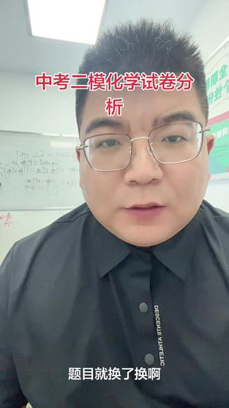 中考二模化学试卷分析 选择题相对简单,大题有一定的难度#中考集训冲刺 #中考集训提分 #中考倒计时