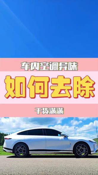车内有异味,臭味儿,除了换空调滤芯 也可以试试这个方法。亲测有效#启源星动源计划 #长安启源#车内异味 #每天一个用车知识 #汽车技术答疑