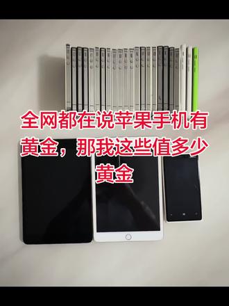 我想知道这些苹果手机和ipad值多少黄金