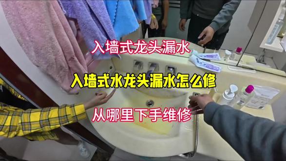 入墙式水龙头漏水,该怎么拆 #龙头漏水维修 #居家维修小技巧 #入墙式水龙头漏水 #威海修水管 #威海水电维修