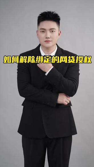 如何解除绑定的网贷授权#金融常识普及 #安全 #解除 #每天跟我涨知识