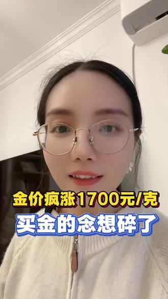 #真实生活分享官 #金价 #黄金行情 #暴涨 #普通人的无奈 1700 一克金,碎了普通人的念想