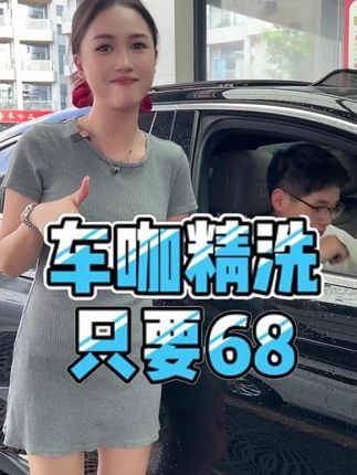 68元精洗赶紧安排上#车咖洗车 #汽车美容 #洗车优惠 #中秋节 #洗车团购优惠附近
