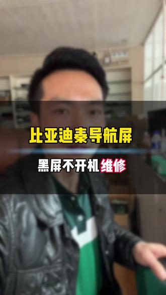 比亚迪秦多媒体导航屏黑屏不开机维修#汽车多媒体导航屏黑屏卡标不开机维修#罗平修车 #罗平汽车维修保养 #罗平汽车电子电路维修 #罗平新能源汽车维修
