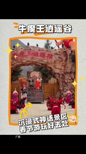 永济牛魔王逍遥谷精彩节目纷呈,游乐园免费畅玩,更有大型演出和打铁花、灯光秀。200+高颜值NPC等你来互动,左下角囤票!过年来体验超然的氛围#春节去哪⼉玩#⽜魔王逍遥⾕#闯进⽜魔王的逍遥⾕#永济旅游#抖音春节不打烊