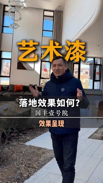 艺术漆落地效果如何?#装修 #大别墅 #艺术漆 #日照 #艺术漆施工