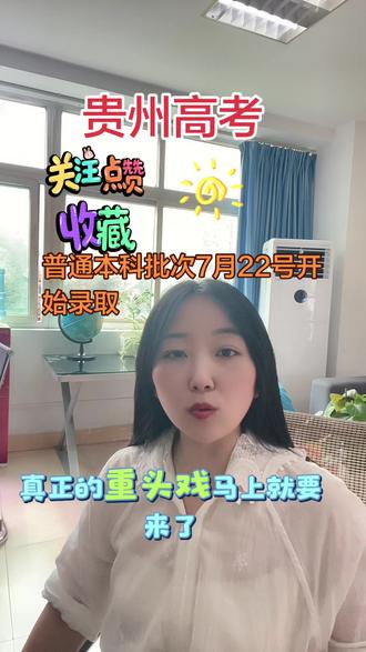 贵州高考普通本科批次录取时间#贵州高考 #贵州普通批录取#7月22号普通本科批录取#贵州考生#高考录取查询@抖音小助手