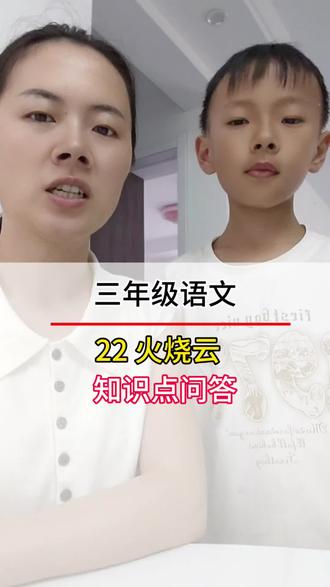 火烧云 火烧云课内知识点问答#语文学习方法 #每天学习一点点#知识分享#语文#小学