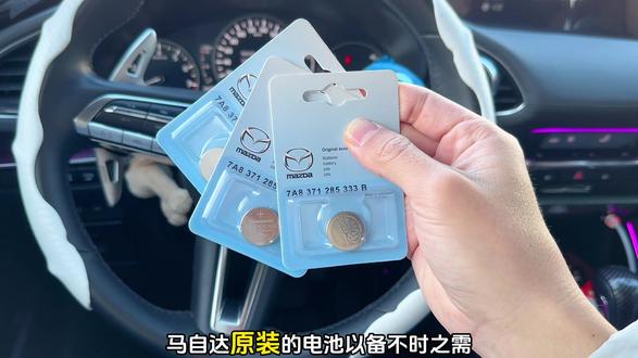 马自达车钥匙为感应钥匙,电池耗电快,一年到一年半就会变得不灵敏,在车上备上两块备用还是很有必要的。#马自达#汽车钥匙电池 #汽车钥匙电池更换教程#汽车好物#汽车用品