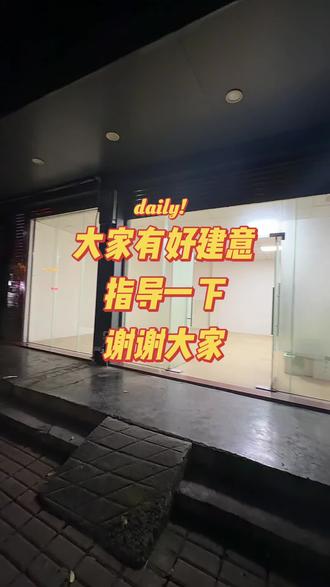 #新诗琴烧烤
大家有好建意
指导一下
谢谢大家