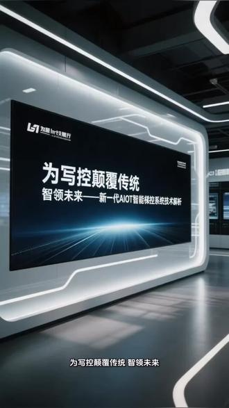 【🔥电梯秒变智能管家!揭秘数据中心级梯控黑科技】**
机房实拍→看这颗"垂直交通大脑"如何颠覆传统!
💎**核心亮点**
✅ 毫秒级响应:6核超算引擎,256路信号并行处理
✅ 三重安全盾:生物识别+动态密码+消防强插联动
✅ 智能节能王:AI调度算法省电30%,寿命提升3年+
🚀**场景暴击**
▷ 医院急诊:0秒开启生命通道
▷ 高端写字楼:VIP无感通行+访客精准管控
▷ 智慧社区:独居老人48小时未乘梯自动告警
⚙️**硬核后台**
→ 军工级稳定性:-20℃~70℃极端环境正常运行
→ 区块链存证:每秒2000+条运行数据安全上链
→ 元宇宙维保:AR远程透视故障(2025升级预告)
📈**客户实证**
某CBD早高峰通行效率↑45%
某三甲医院急救响应提速60%
**🎯企业承诺**
> 终身免费算法升级
> 724小时极速响应
> 旧系统无缝改造
👇**点击话题解锁更多技术解析**
#智能楼宇黑科技 #电梯安全 #智慧社区 #工业物联网
**👉关注获取《电梯智能改造方案白皮书》#dou我要上热门 @生活服务热点中心 @抖音小助手 @DOU+上热门 @DOU+小助手 @热点小助手 @抖音热点 @抖音创作小助手