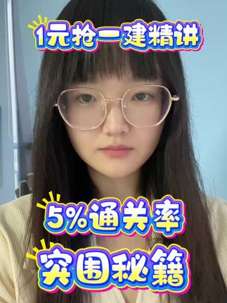 一元抢一建精讲课程,5%通关率突围秘籍#一建考试 #一建 #一建备考 #一级建造师 #一级建造师考试