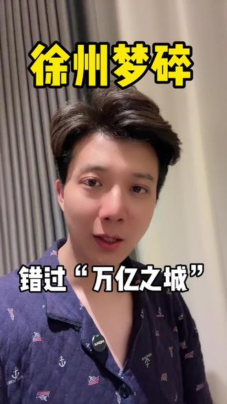 徐州遗憾错过万亿之城 你憋屈不?#徐州 #徐州万亿之城